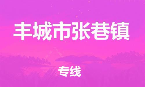 番禺区到丰城市张巷镇物流专线-番禺区至丰城市张巷镇运输公司-番禺到华东物流