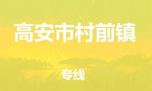 番禺区到高安市村前镇物流专线-番禺区至高安市村前镇运输公司-番禺到华东物流