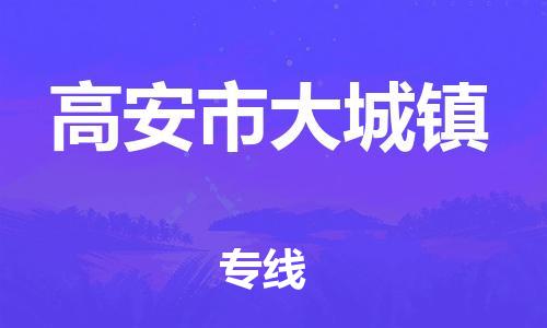 番禺区到高安市大城镇物流专线-番禺区至高安市大城镇运输公司-番禺到华东物流