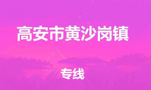 番禺区到高安市黄沙岗镇物流专线-番禺区至高安市黄沙岗镇运输公司-番禺到华东物流