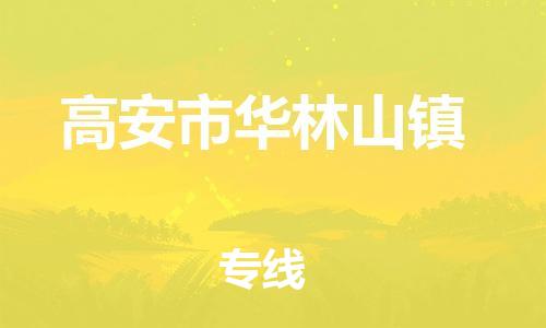 番禺区到高安市华林山镇物流专线-番禺区至高安市华林山镇运输公司-番禺到华东物流