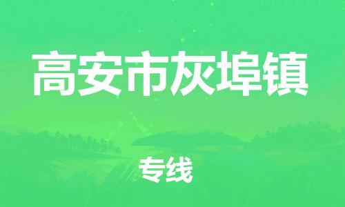 番禺区到高安市灰埠镇物流专线-番禺区至高安市灰埠镇运输公司-番禺到华东物流