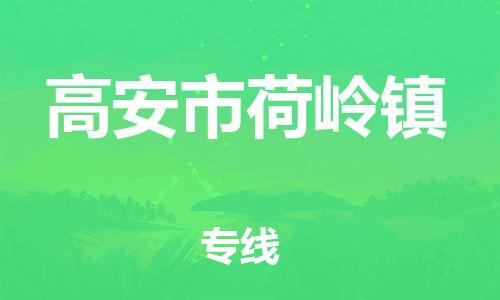 番禺区到高安市荷岭镇物流专线-番禺区至高安市荷岭镇运输公司-番禺到华东物流