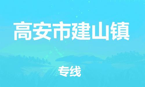 乐从镇到高安市建山镇物流专线-乐从镇至高安市建山镇运输公司-乐从到华东物流 乐从镇到高安市建山镇物流专线-乐从镇至高安市建山镇运输公司-乐从到华东物流