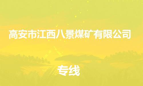 番禺区到高安市江西八景煤矿有限公司物流专线-番禺区至高安市江西八景煤矿有限公司运输公司-番禺到华东物流