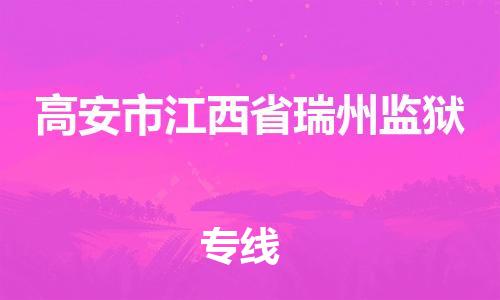 番禺区到高安市江西省瑞州监狱物流专线-番禺区至高安市江西省瑞州监狱运输公司-番禺到华东物流