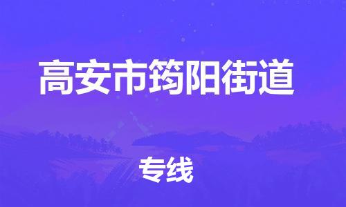 番禺区到高安市筠阳街道物流专线-番禺区至高安市筠阳街道运输公司-番禺到华东物流