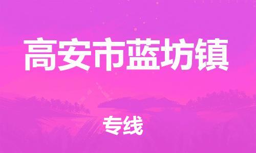 番禺区到高安市蓝坊镇物流专线-番禺区至高安市蓝坊镇运输公司-番禺到华东物流