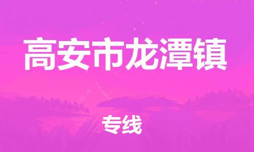 番禺区到高安市龙潭镇物流专线-番禺区至高安市龙潭镇运输公司-番禺到华东物流