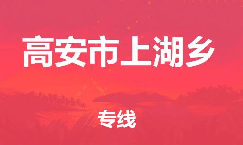 番禺区到高安市上湖乡物流专线-番禺区至高安市上湖乡运输公司-番禺到华东物流