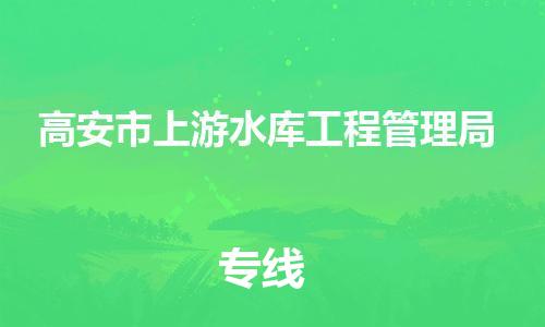 乐从镇到高安市上游水库工程管理局物流专线-乐从镇至高安市上游水库工程管理局运输公司-乐从到华东物流 乐从镇到高安市上游水库工程管理局物流专线-乐从镇至高安市上游水库工程管理局运输公司-乐从到华东物流