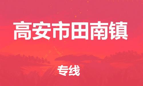 番禺区到高安市田南镇物流专线-番禺区至高安市田南镇运输公司-番禺到华东物流