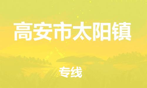 番禺区到高安市太阳镇物流专线-番禺区至高安市太阳镇运输公司-番禺到华东物流