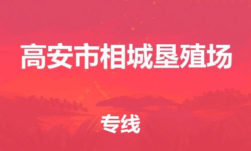 番禺区到高安市相城垦殖场物流专线-番禺区至高安市相城垦殖场运输公司-番禺到华东物流