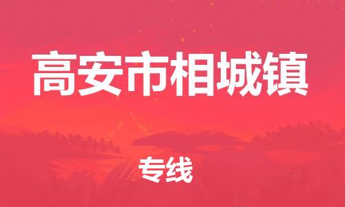 番禺区到高安市相城镇物流专线-番禺区至高安市相城镇运输公司-番禺到华东物流