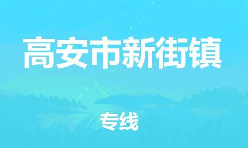 番禺区到高安市新街镇物流专线-番禺区至高安市新街镇运输公司-番禺到华东物流