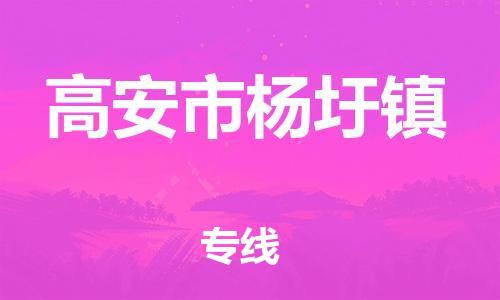 番禺区到高安市杨圩镇物流专线-番禺区至高安市杨圩镇运输公司-番禺到华东物流