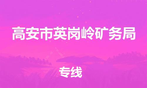 番禺区到高安市英岗岭矿务局物流专线-番禺区至高安市英岗岭矿务局运输公司-番禺到华东物流