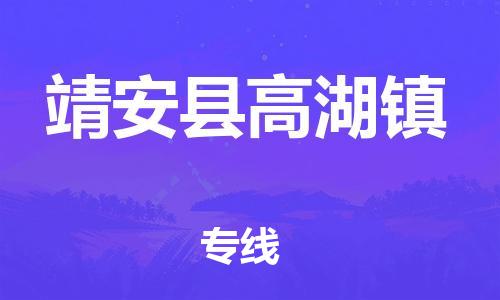 番禺区到靖安县高湖镇物流专线-番禺区至靖安县高湖镇运输公司-番禺到华东物流