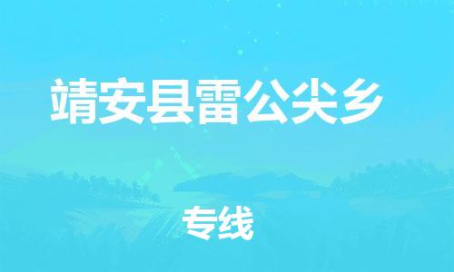 番禺区到靖安县雷公尖乡物流专线-番禺区至靖安县雷公尖乡运输公司-番禺到华东物流