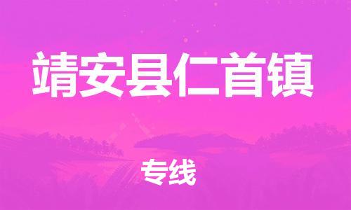 番禺区到靖安县仁首镇物流专线-番禺区至靖安县仁首镇运输公司-番禺到华东物流
