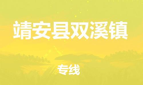番禺区到靖安县双溪镇物流专线-番禺区至靖安县双溪镇运输公司-番禺到华东物流
