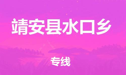 番禺区到靖安县水口乡物流专线-番禺区至靖安县水口乡运输公司-番禺到华东物流