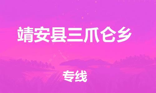 番禺区到靖安县三爪仑乡物流专线-番禺区至靖安县三爪仑乡运输公司-番禺到华东物流