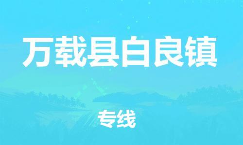 番禺区到万载县白良镇物流专线-番禺区至万载县白良镇运输公司-番禺到华东物流