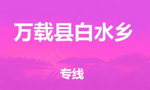 番禺区到万载县白水乡物流专线-番禺区至万载县白水乡运输公司-番禺到华东物流