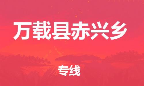 番禺区到万载县赤兴乡物流专线-番禺区至万载县赤兴乡运输公司-番禺到华东物流
