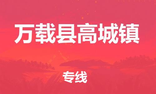 番禺区到万载县高城镇物流专线-番禺区至万载县高城镇运输公司-番禺到华东物流