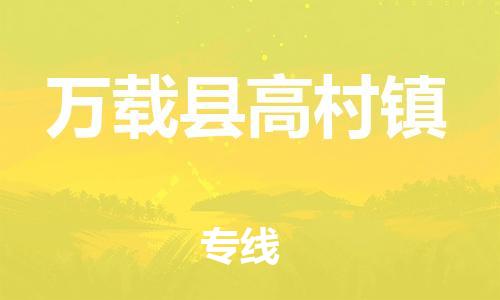 番禺区到万载县高村镇物流专线-番禺区至万载县高村镇运输公司-番禺到华东物流