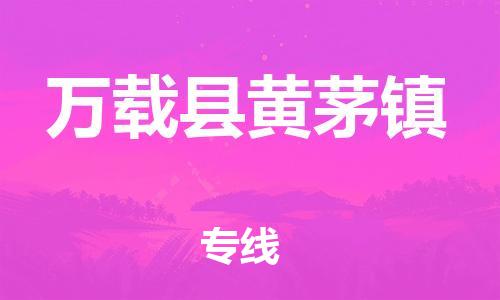 番禺区到万载县黄茅镇物流专线-番禺区至万载县黄茅镇运输公司-番禺到华东物流