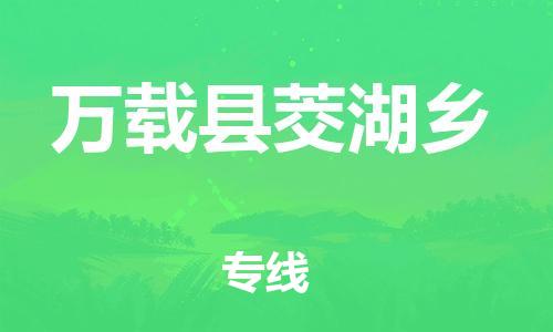 番禺区到万载县茭湖乡物流专线-番禺区至万载县茭湖乡运输公司-番禺到华东物流
