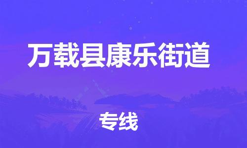 番禺区到万载县康乐街道物流专线-番禺区至万载县康乐街道运输公司-番禺到华东物流