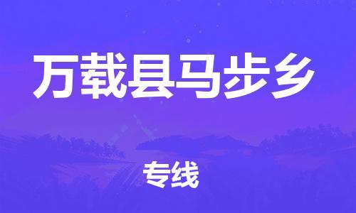 番禺区到万载县马步乡物流专线-番禺区至万载县马步乡运输公司-番禺到华东物流