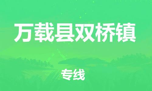 番禺区到万载县双桥镇物流专线-番禺区至万载县双桥镇运输公司-番禺到华东物流