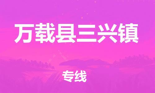 番禺区到万载县三兴镇物流专线-番禺区至万载县三兴镇运输公司-番禺到华东物流