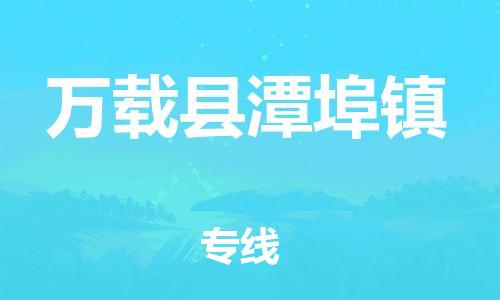 番禺区到万载县潭埠镇物流专线-番禺区至万载县潭埠镇运输公司-番禺到华东物流