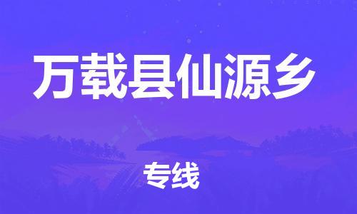 番禺区到万载县仙源乡物流专线-番禺区至万载县仙源乡运输公司-番禺到华东物流