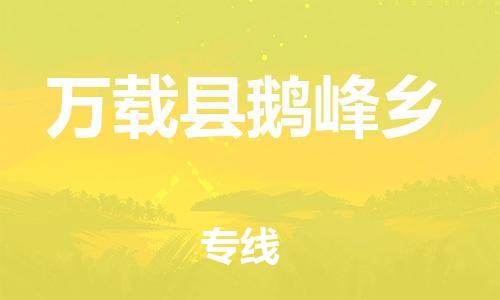 番禺区到万载县鹅峰乡物流专线-番禺区至万载县鹅峰乡运输公司-番禺到华东物流