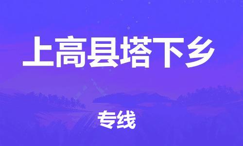 番禺区到上高县塔下乡物流专线-番禺区至上高县塔下乡运输公司-番禺到华东物流