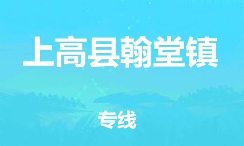 番禺区到上高县翰堂镇物流专线-番禺区至上高县翰堂镇运输公司-番禺到华东物流
