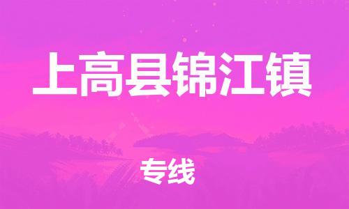 番禺区到上高县锦江镇物流专线-番禺区至上高县锦江镇运输公司-番禺到华东物流
