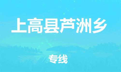 番禺区到上高县芦洲乡物流专线-番禺区至上高县芦洲乡运输公司-番禺到华东物流