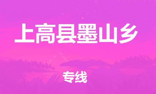番禺区到上高县墨山乡物流专线-番禺区至上高县墨山乡运输公司-番禺到华东物流