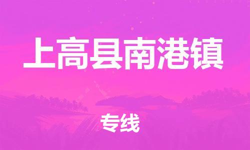 番禺区到上高县南港镇物流专线-番禺区至上高县南港镇运输公司-番禺到华东物流
