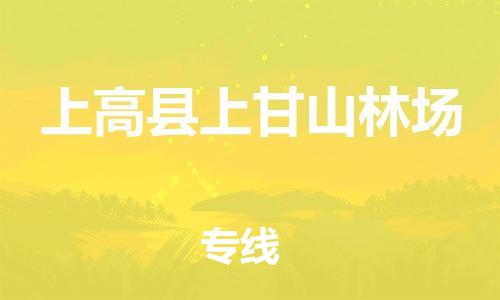 番禺区到上高县上甘山林场物流专线-番禺区至上高县上甘山林场运输公司-番禺到华东物流