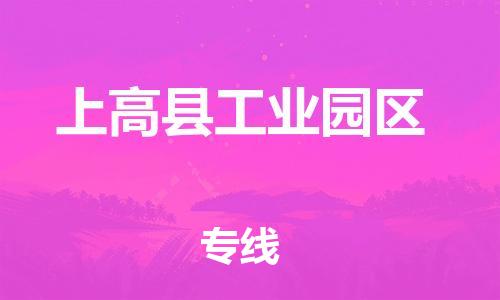 番禺区到上高县工业园区物流专线-番禺区至上高县工业园区运输公司-番禺到华东物流